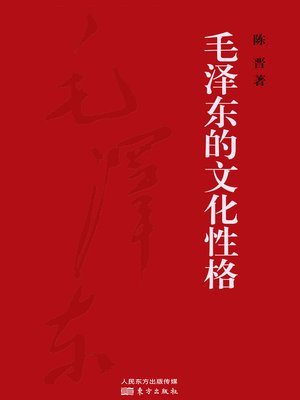 cover image of 毛泽东的文化性格